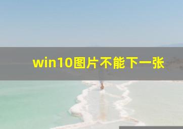 win10图片不能下一张