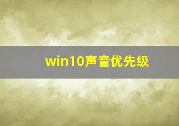 win10声音优先级