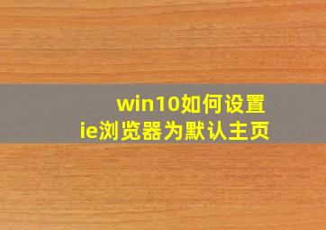 win10如何设置ie浏览器为默认主页