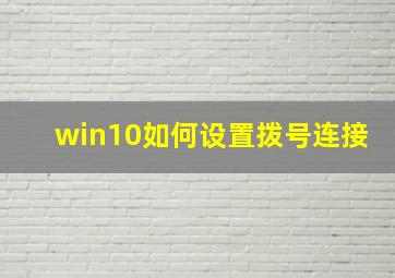 win10如何设置拨号连接