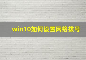 win10如何设置网络拨号