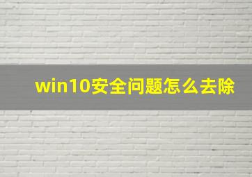 win10安全问题怎么去除