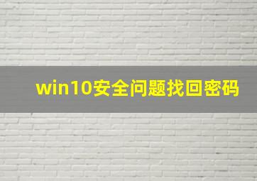 win10安全问题找回密码