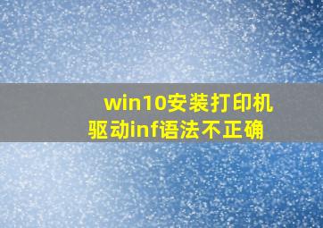 win10安装打印机驱动inf语法不正确