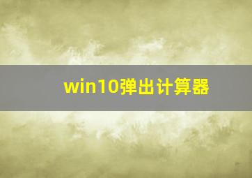 win10弹出计算器