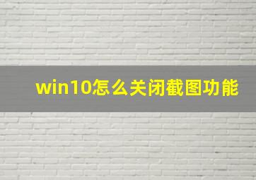 win10怎么关闭截图功能