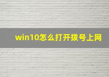 win10怎么打开拨号上网