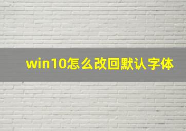 win10怎么改回默认字体