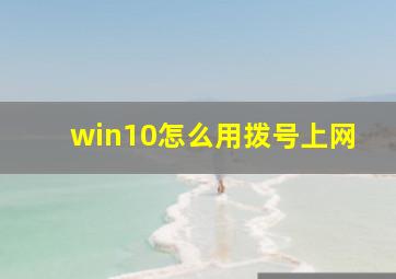 win10怎么用拨号上网