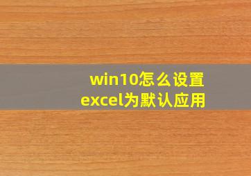 win10怎么设置excel为默认应用