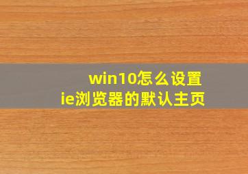 win10怎么设置ie浏览器的默认主页