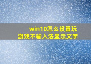 win10怎么设置玩游戏不输入法显示文字