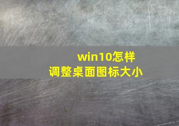 win10怎样调整桌面图标大小