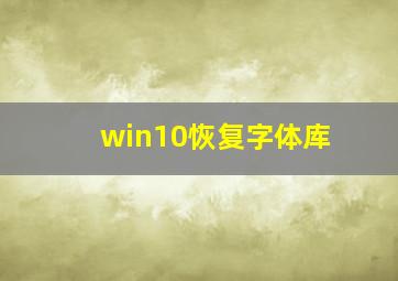 win10恢复字体库