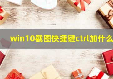 win10截图快捷键ctrl加什么