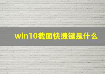 win10截图快捷键是什么