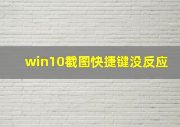 win10截图快捷键没反应