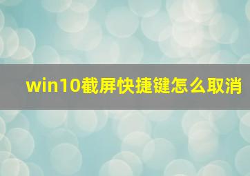 win10截屏快捷键怎么取消