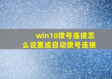 win10拨号连接怎么设置成自动拨号连接