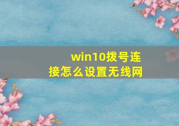 win10拨号连接怎么设置无线网