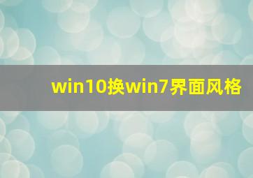 win10换win7界面风格