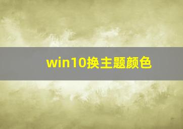 win10换主题颜色