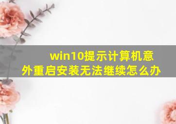 win10提示计算机意外重启安装无法继续怎么办