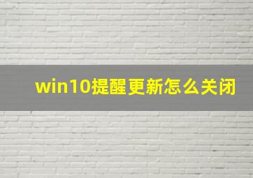 win10提醒更新怎么关闭