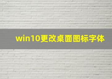 win10更改桌面图标字体