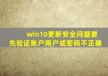 win10更新安全问题要先验证账户用户或密码不正确