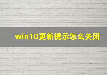 win10更新提示怎么关闭