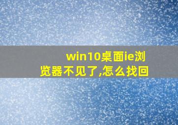 win10桌面ie浏览器不见了,怎么找回