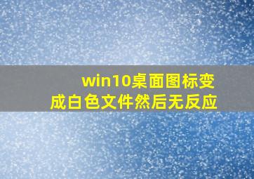 win10桌面图标变成白色文件然后无反应