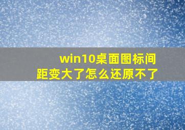 win10桌面图标间距变大了怎么还原不了