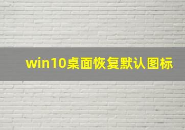 win10桌面恢复默认图标