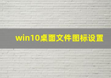 win10桌面文件图标设置