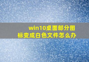 win10桌面部分图标变成白色文件怎么办