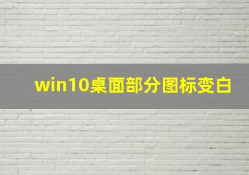 win10桌面部分图标变白