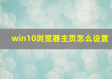 win10浏览器主页怎么设置