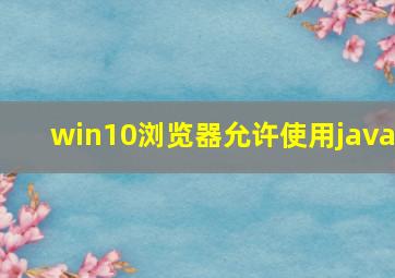 win10浏览器允许使用java