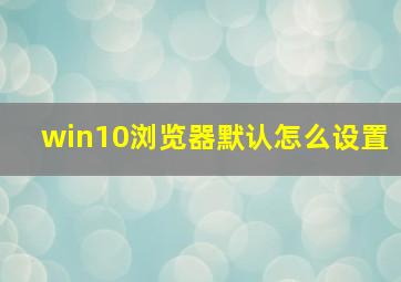 win10浏览器默认怎么设置