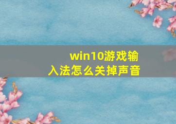 win10游戏输入法怎么关掉声音