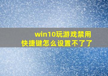 win10玩游戏禁用快捷键怎么设置不了了