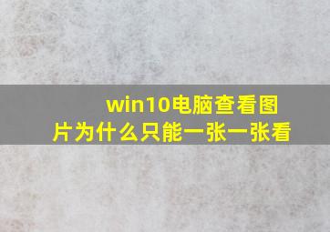 win10电脑查看图片为什么只能一张一张看