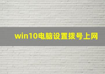 win10电脑设置拨号上网