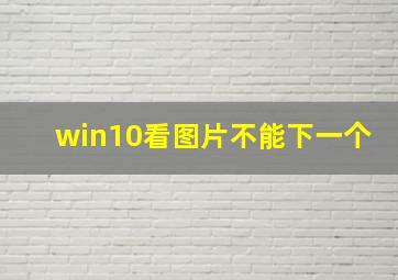 win10看图片不能下一个