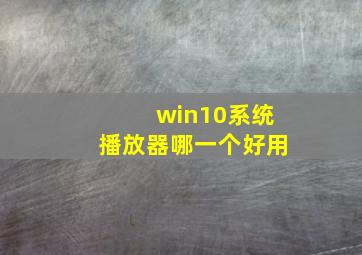 win10系统播放器哪一个好用