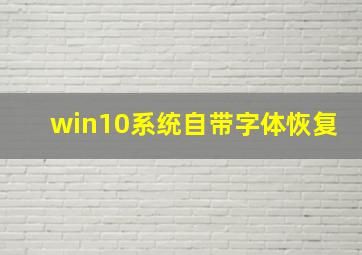 win10系统自带字体恢复