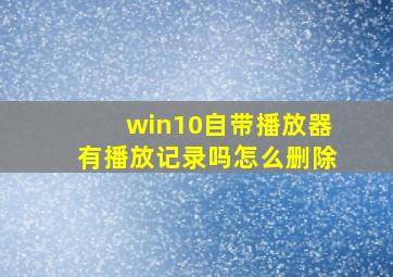 win10自带播放器有播放记录吗怎么删除