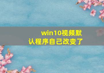 win10视频默认程序自己改变了